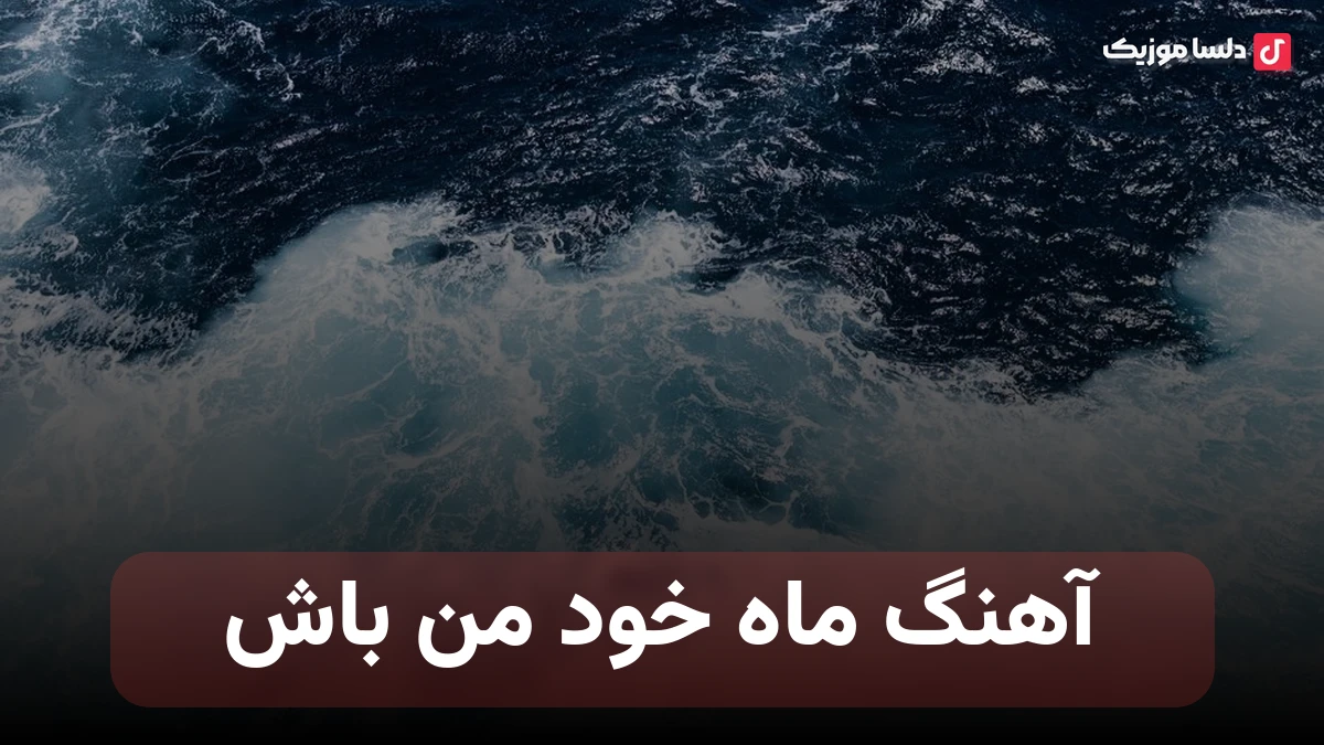  ماه خود من باش خودتو بسپار به خودم قلبمو میدم جاش صدای زن